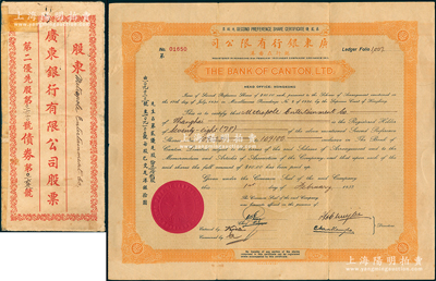 1937年广东银行有限公司股票，桔色第贰...