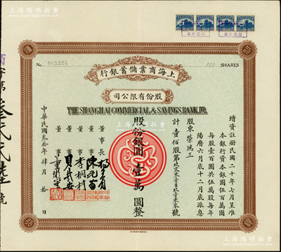 民国叁拾年（1941年）上海商业储蓄银行...
