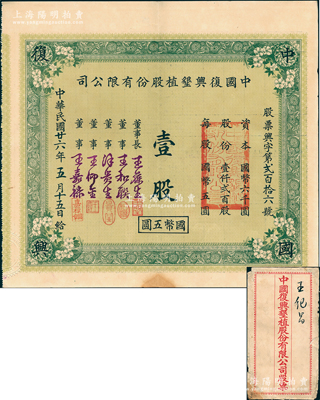民国廿六年（1937年）中国复兴垦植股份...
