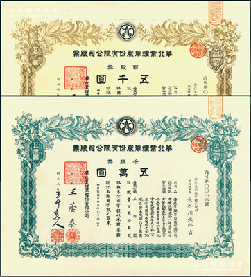 民国叁拾叁年（1944年）华北叶烟草股份...