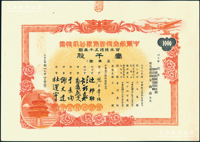 民国卅一年（1942年）中华航空股份有限...