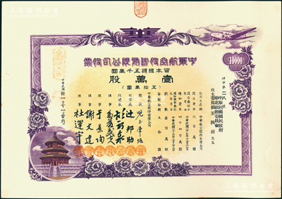 民国卅一年（1942年）中华航空股份有限公司股票，壹万股计五拾万圆，上印天坛图，发行号码仅为“坤甲第28号”，其承购股东为伪华北政务委员会委员长王揖唐，乃属伪政权之官股，罕见且属首度公诸于阳明，九五成新