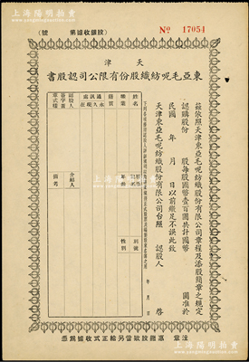 民国年（天津）东亚毛呢纺织股份有限公司认股书，未填用，该公司乃北方著名民族工业，由宋裴卿氏（近代天津实业救国的代表人物）等发起创办，其产品“抵羊牌”毛线一经问世，迅速成为妇孺皆知、有口皆碑的名牌产品；少见，八五成新