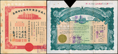 老上海百货业股票2种，详分：1941年上海永安有限公司股票，壹佰股计华币壹仟元（截角注销）；1944年大沪百货公司股票，红色伍佰股计国币伍仟圆，属“久安系”企业，票上董事周志俊乃北洋财政总长周学熙次子；八成新