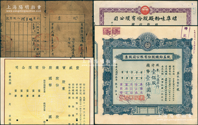 老股票4种，详分：1942年丰盛实业股份有限公司股票未填用；1944年统益纺织公司股票壹佰股；1946年（山东解放区）有限责任海阳县五向村旭生合作社股票拾元；1947年标准味粉厂股款收据贰仟股；六至九成新，敬请预览