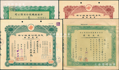 上海老股票4种，详分：1942年孚昌染织厂股款收据壹百股；1946年茂昌股份有限公司股款收据红棕色贰拾壹股、绿色贰佰股；1947年中本纺织公司股票壹万股；八至九成新