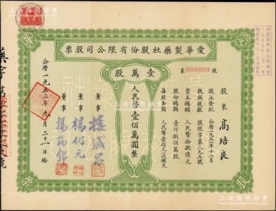 1953年（上海）爱华制药社股份有限公司股票，壹万股计人民币壹佰万圆，其号码仅为第9号，且承购股东高培良氏乃宁波余姚籍民族资本家，八五成新