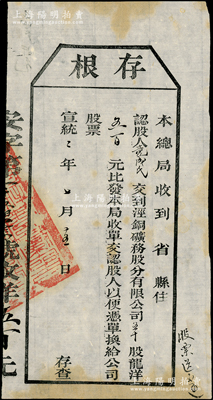 宣统二年（1910年）泾铜矿务股分有限公司股票存根，五十股计龙洋五百元，属清代老股票之罕见品，八成新