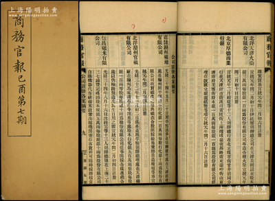 宣统纪元（1909年）《商务官报》己酉第七期1册，该报由大清政府农工商部所创办，内中记录有“直隶滦州矿地有限公司”、“北洋滦州官矿有限公司”、“北京厚德商业银行”等注册之详情，对研究清末股票史极富裨益；保存甚佳，敬请预览