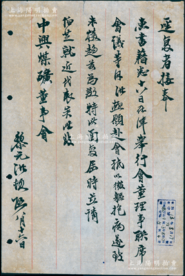 民国13年（1924年）北洋政府大总统黎元洪致“中兴煤矿董事会”信函一通，事为“在津举行会董、理事联席会议，因微躯抱病不能前往，请伯芝就近代表”等情，边侧盖有收信章戳；中兴煤矿是中国是第一家完全由国人自办的民族矿业，黎元洪曾是最大股东，并兼董事长；罕见，保存甚佳，敬请预览