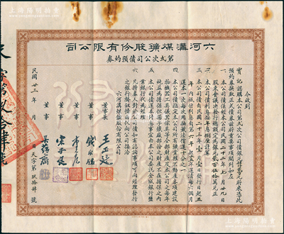 民国廿三年（1934年）六河沟煤矿股份有限公司第贰次公司债预约券，由实记认购公司债银元肆仟贰百元，上列债券条例，由董事长王正廷（著名外交家）、董事钱永铭（著名银行家）、李光启（即著名“小港李家”李祖恩）、宋子良（宋子文之弟）、吴蕴斋（金城银行总经理）等署名发行，另附带存根1枚；八成新