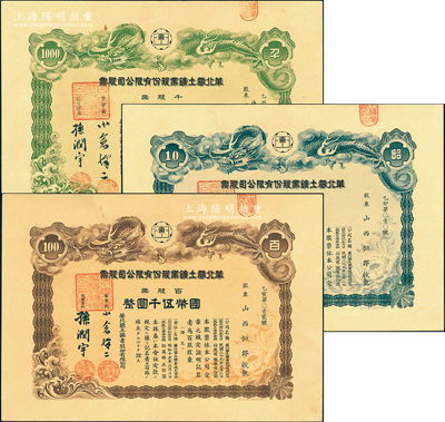 民国二十九年（1940年）华北礬土鑛股份有限公司股票共3种全套，详分：拾股票国币伍百圆、百股票国币伍仟圆、千股计国币伍万圆，上印飞龙图，票上孙润宇曾任北洋政府国务院法制局局长兼国务院秘书长；礬土鑛，即矾土矿或铝土矿；罕见且属首度公诸于阳明，九五成新