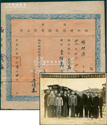 民国叁拾陆年（1947年）福建福田矿务股份有限公司股票，壹佰股计国币壹佰万圆；该公司在泉州安溪开採石墨矿，另附1947年元月三日“福田矿务股份有限公司第一次股东会议摄影纪念”大型老照片1张，其正中穿西服者即为总经理李汉森氏（曾任华安县长）；罕见，且属首度公诸于阳明，八成新