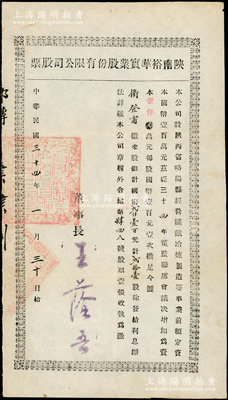 民国三十四年（1945年）陕南裕华实业股份有限公司股票，贰拾壹股计国币贰仟壹百元，该公司经营矿铁冶炼制造等事业，属中国矿业老股票之范畴，少见，八五成新