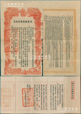 光绪三十三年（1907年）川汉铁路鄂境股票，壹股计龙银五元，由湖北官钱局代为承办招集，上印双龙戏珠图形制美观，背印简明章程；另附“湖北川汉铁路息摺”1册，如此完整者尤为难得；源于前辈纸币名家之典藏，少见，八成新