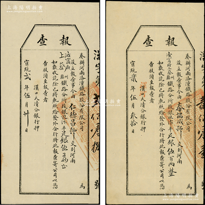 宣统贰年（1910年）奏办河南洛潼铁路股份有限公司“报查”（即股款收据）共2枚，分由仁德昌号和泰协成号交到汝宁府上蔡县铁路分所股银汴平宝银伍百两，且各由“汉口大清分银行”和“汉口改漯河大清分银行”押（即代收），罕见且形制特殊，八成新