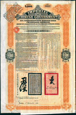 1908年（光绪三十四年）大清帝国政府对外发行津浦铁路债券桔色100英镑，由英商伦敦华中铁路公司（Chinese Central Railways Ltd., London）代理发行，有督办津浦铁路大臣吕海寰、驻英大臣李经方（李鸿章之子）签名及官印，附带有息票；海外回流品，八成新