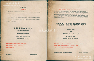 1977年《香港电话有限公司供股书》（即配股书）1册，16开厚24页，中英文双语版；该公司乃香港电讯之前身，成立于1925年，在1976年时盈利只有1.25亿元，至2000年被李泽楷的盈科数码动力收购，8月合并成为电讯盈科，至2022年盈利达到49亿元；香港藏家出品，保存较佳，敬请预览