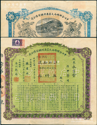民国八年（1919年）锦西大窑沟煤矿有限公司股票，五拾股计天津公砝化宝银五仟两，面额巨大，票上股东永吉堂乃奉系军阀张作霖家族之堂号；中国矿业老股票之珍罕品，八五成新