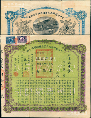民国八年（1919年）锦西大窑沟煤矿有限公司股票，五百股计天津公砝化宝银五万两，面额惊人，票上股东永吉堂乃奉系军阀张作霖家族之堂号；中国矿业老股票之珍罕品，八五成新