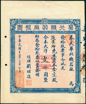 民国十三年（1924年）奉天华北机器厂股票，壹股合奉大洋贰仟圆（面额巨大），票上股东乃近代著名爱国将领张汉卿（即张学良），历史意义厚重；该厂址设奉天大南门，属军工厂性质，隶属于东三省兵工厂，由原汉阳兵工厂总技师刘绍复任经理（厂长）；中国老股票之别致精品，乃首度公诸于阳明，诚可遇而不可求也，八成新，值得珍视和推重