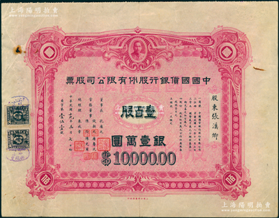 民国十九年（1930年）中国国货银行股份有限公司股票，壹百股计银壹万圆（面额巨大），票上股东乃近代著名爱国将领张汉卿（即张学良），历史意义厚重；中国国货银行成立于1929年11月，由孔祥熙任董事长、宋子良任总经理，乃近代商业银行中的著名“小四行”；中国老股票之顶级大珍品，乃首度公诸于阳明，诚可遇而不可求也，八成新，值得珍视和推重