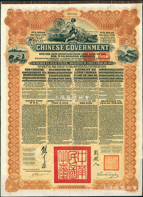 1913年中华民国政府向五国银行团善后大借款公债189.40卢布，由华俄道胜银行代理发行（属比利时版），棕色印刷，由北洋政府总理兼财政总长熊希龄、驻俄公使刘镜人签署；海外回流品，九成新
