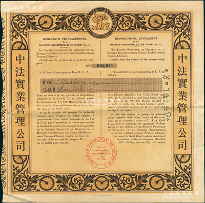 1925年中法实业管理公司债券，面额14.49美元，票上印有中文，少见，八成新