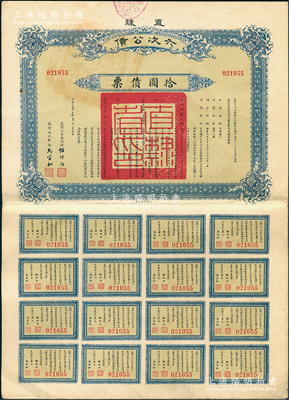 民国十五年（1926年）直隶六次公债·拾圆债票，由直隶公债局总办任师尚、财政厅长马官和签名，附带完整息票，八五成新