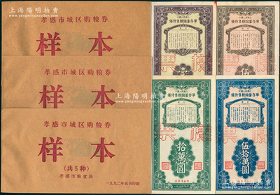 新中国票证一组，详分：1954年中国人民银行（辽宁省分行）优待售粮储蓄存单壹万圆、伍万圆、拾万圆、伍拾万圆票样共4种全套；1992年孝感市城区购粮券样本共3册，均内含半公斤、贰公斤半、伍公斤、拾公斤、壹拾伍公斤购粮券票样5枚全套；九五至全新