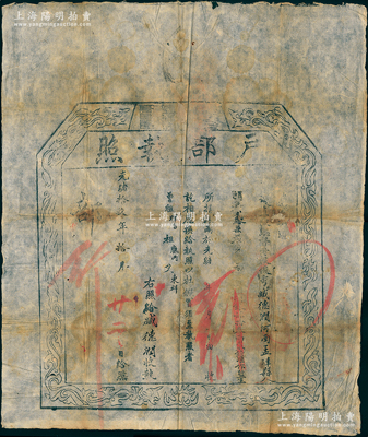 光绪拾玖年（1893年）“户部执照”1张，由河南孟津县俊秀臧德润报捐实银43两2钱，准作监生，属清代买官制度之历史实证，保存尚佳，敬请预览