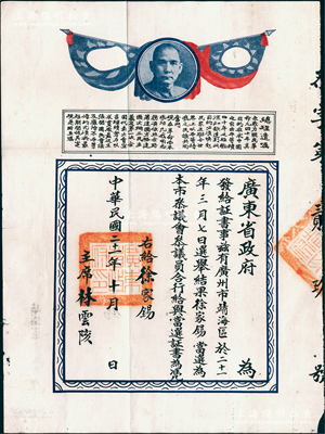 民国二十一年（1932年）广东省政府证书1张，事为“广州市靖海区于二十二年三月七日选举结果，徐家锡当选为本市参议会会议员”，上印孙中山像和总理遗嘱；保存甚佳，敬请预览