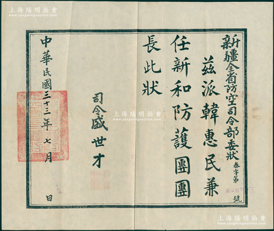 民国三十三年（1944年）“新疆全省防空司令部委状”1张，兹派韩惠民兼任新和防护团团长，由司令盛世才签发，钤有关防一处，罕见，八成新