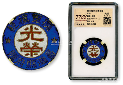 民国时期昌潍县府赠“拥军模范光荣”奖章1枚，银质珐琅彩，直径32mm；此昌潍县是山东解放区在1944年3月建立的，至1945年6月撤销，恢复潍县、昌邑县建制；罕见且品相甚佳，已评级，敬请预览