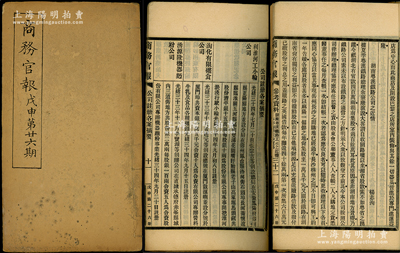 光绪三十四年（1908年）《商务官报》戊申第廿六期1册，该报由大清政府农工商部所创办，内中记录有“利淮河工小轮公司”、“商办苏经、苏纶丝纱两厂有限公司”、“湧源隆机器面粉公司”等注册之详情及“湖南粤汉铁路公司之近情”等报导，对研究清末股票史极富裨益；保存较佳，敬请预览