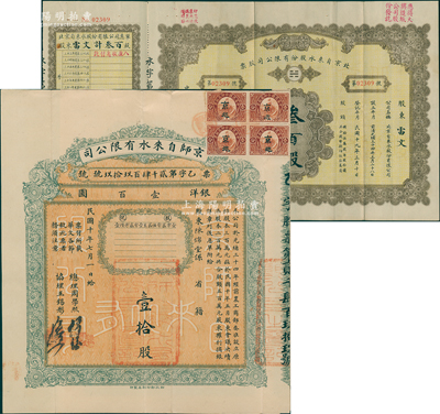 京师（北京）自来水公司股票共2种，详分：1921年京师自来水有限公司股票，壹拾股计洋银壹百圆；1944年北京自来水股份有限公司股票，面额叁百股（每股拾圆）；均附带有息单，八成新