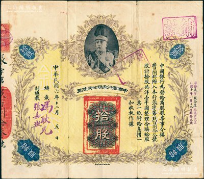 民国六年（1917年）中国银行有限公司股票（商股）拾股，上印袁世凯戎装像，由总裁冯耿光、副总裁张嘉璈签名；中国老股票之顶级大珍品，乃属首度公诸于阳明，八成新，值得珍视和推重