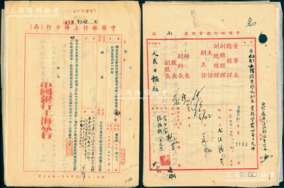 1951至1952年中国银行总管理处各式...