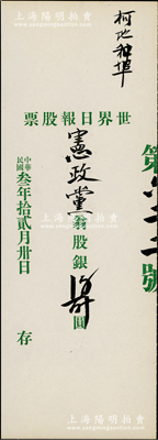 民国叁年（1914年）世界日报股票，由宪...
