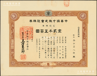 1920年中华燐寸株式会社股票，五拾株券...