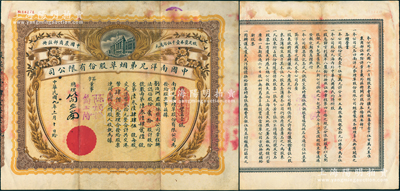 民国九年（1920年）中国南洋兄弟烟草股...