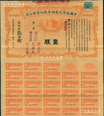 民国二十二年（1933年）中国南洋兄弟烟...