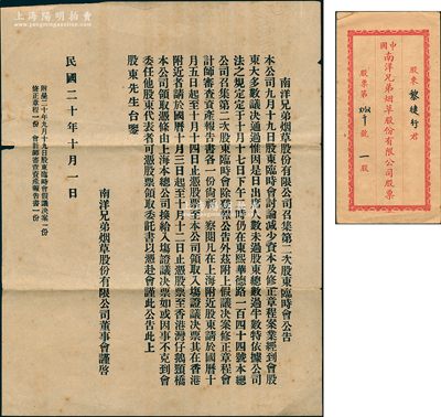 民国二十年（1931年）中国南洋兄弟烟草...