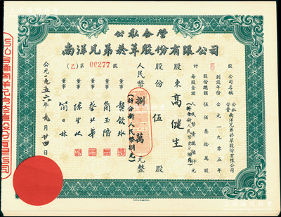 1950年代公私合营南洋兄弟烟草股份有限...