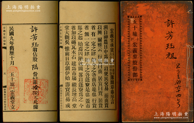 民国九年（1920年）《五十墟十户·宏...