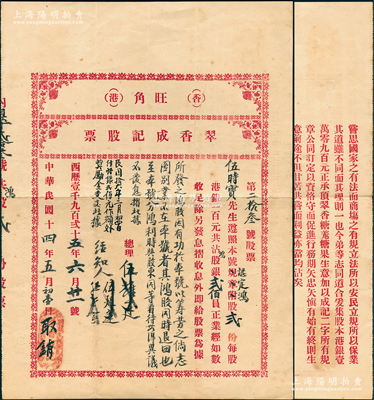 民国十四年（1925年）香港旺角·翠香...