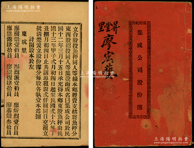 民国拾叁年（1924年）《集成公司股份部...