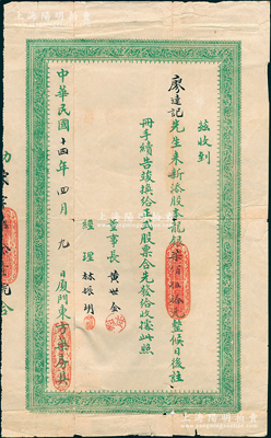 民国十四年（1925年）厦门东方药房有限...