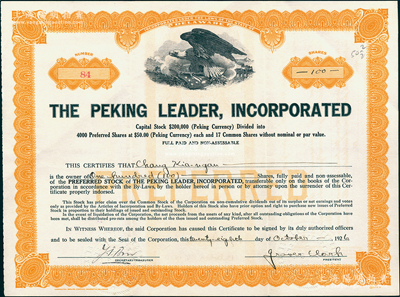 1926年北京立德股份有限公司股票，面额...
