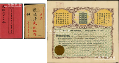 1925年（香港）国民商业储蓄银行有限公...